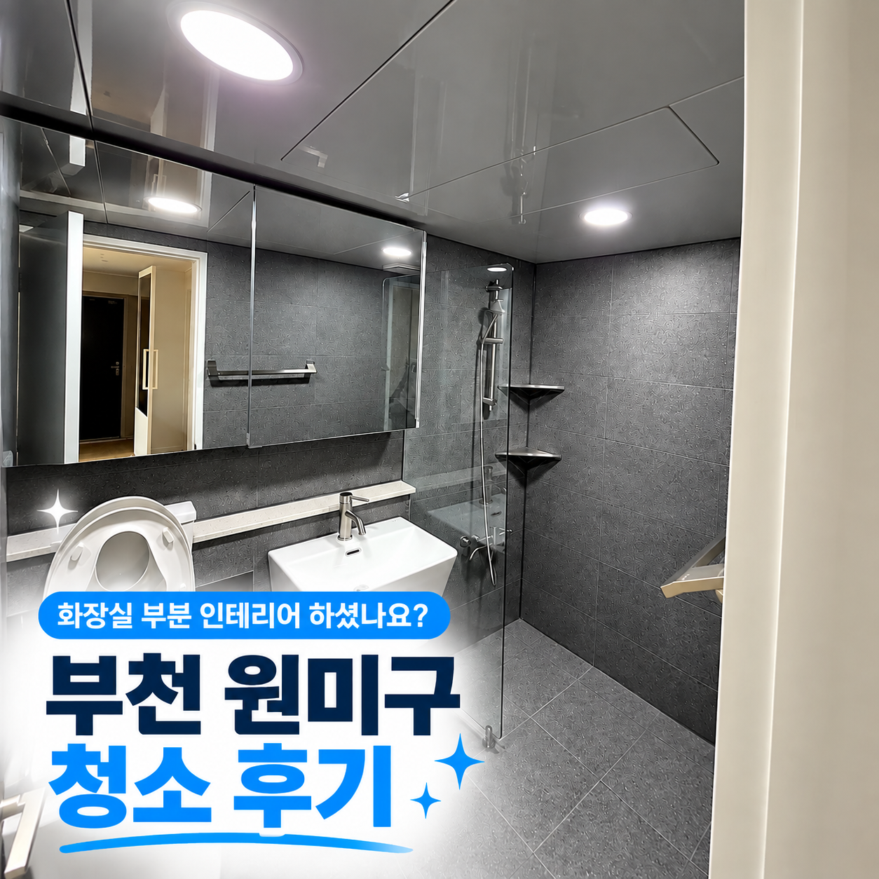 부천 원미구 화장실 부분인테리어 청소