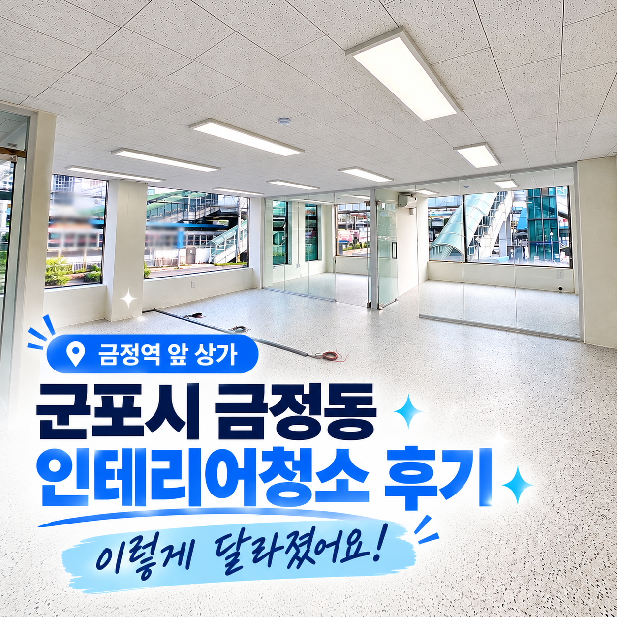 금정역 인근 인테리어청소