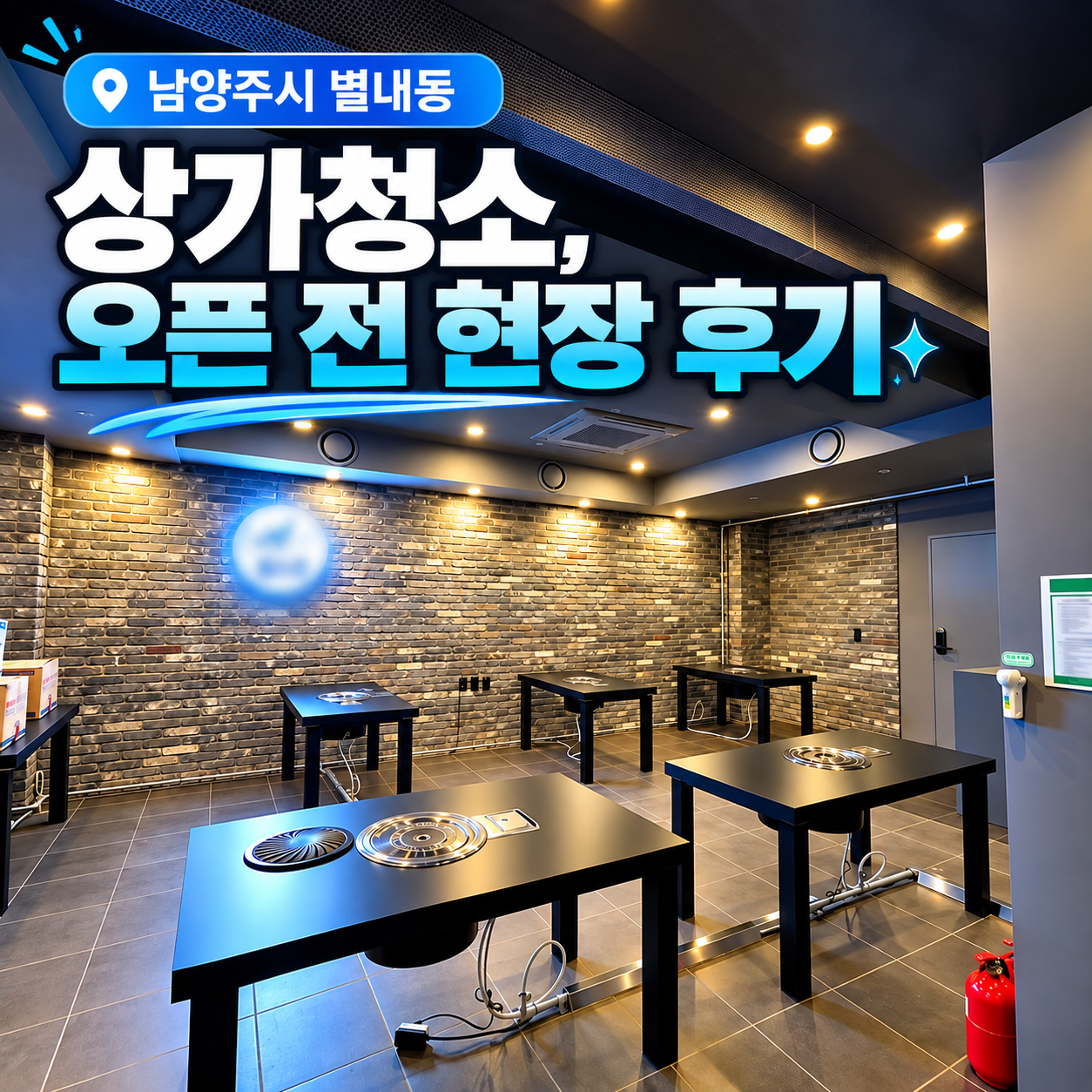 남양주 별내동 식당청소